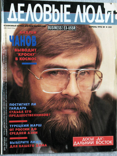 Журнал Деловые люди номер 4 1992