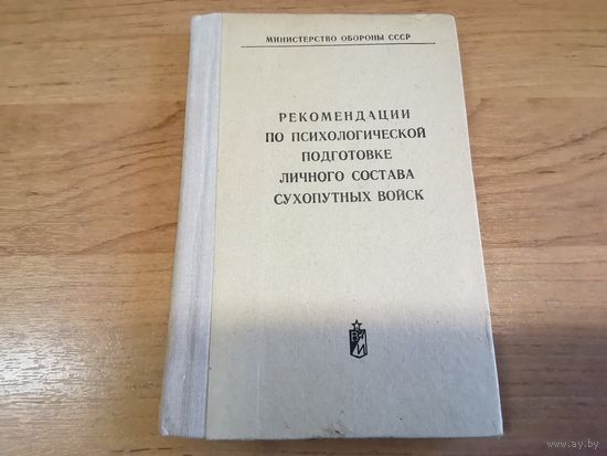 Руководство по психологической подготовке л/с Сухопутных войск ВС СССР