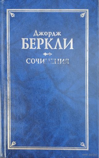 Джордж Беркли "Сочинения" Серия "Классическая Философская Мысль"