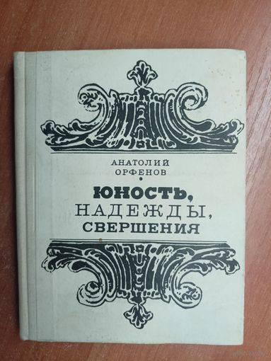 Анатолий Орфенов "Юность, надежды, свершения"