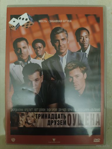 DVD фильм Тринадцать друзей Оушена