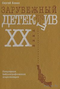 Зарубежный детектив XX века. Популярная библиографическая энциклопедия