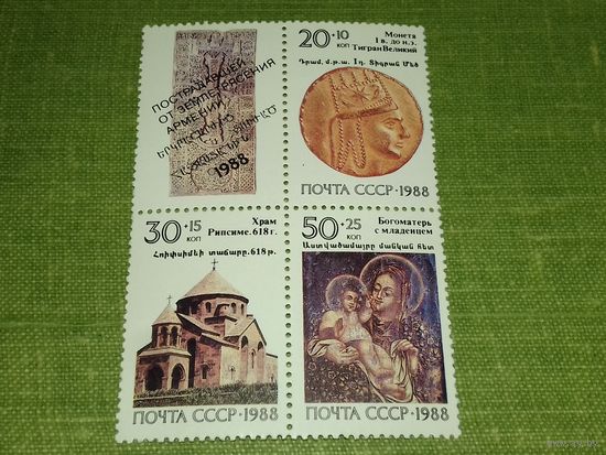СССР 1988 Пострадавшей от землетрясения Армении. Реликвии. Чистая сцепка.