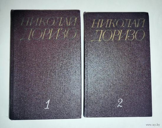 Николай Доризо  2 тома 1984