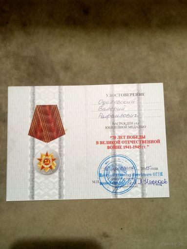 Удостоверение к медали. 70 лет победы в великой отечественной войне.