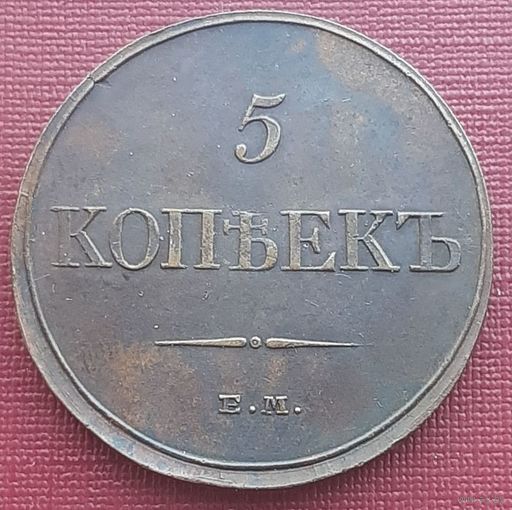 5 копеек 1832 ЕМ ФХ! Состояние АUNC+! ТОРГ!