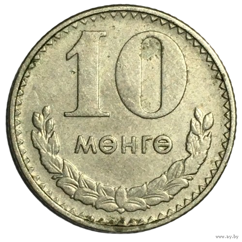 Монголия 10 мунгу, 1981