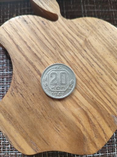 20 копеек 1943 год
