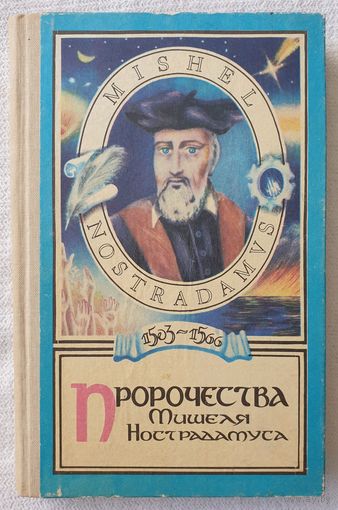 Пророчества Мишеля Нострадамуса | Нострадамус Мишель