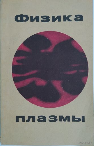 Физика плазмы. В.П.Милантьев, С.В.Темко. Библиотека школьника. Просвещение. 1970. 160 стр.