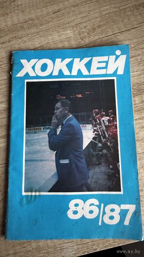 Хоккей 86/87. Книга. СССР