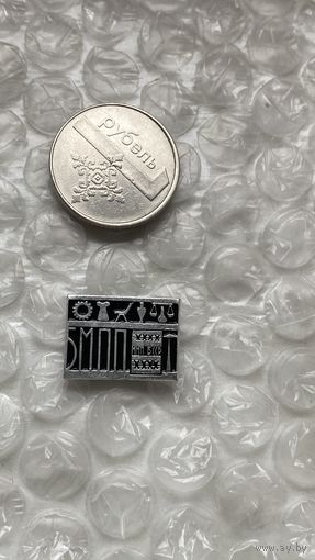 Значок БМПП БССР, торгово промышленная палата