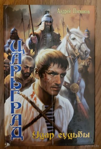 Царьград: УДАР СУДЬБЫ. Книга Андрея Поснякова