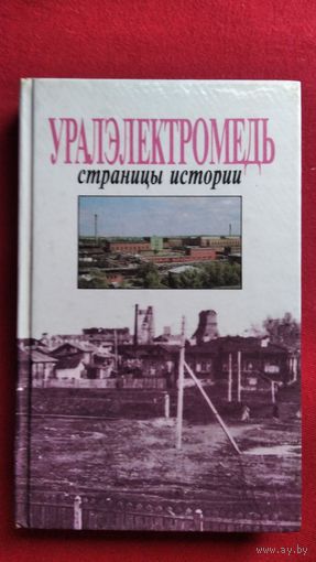 Уралэлектромедь. Страницы истории