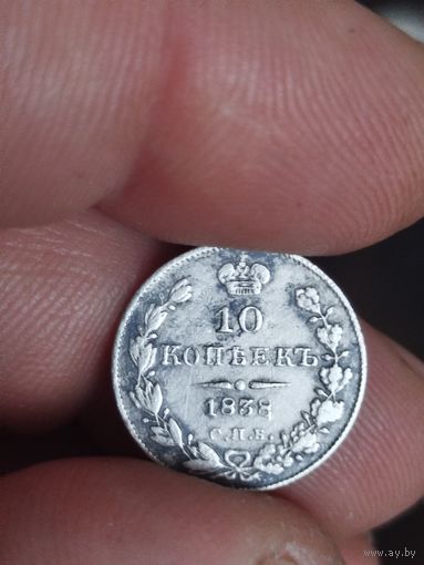 10 копеек 1838