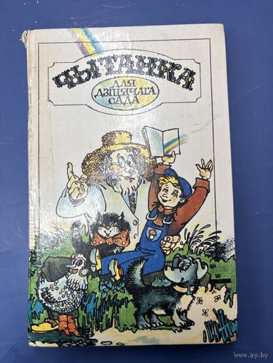 Для детского сада на белорусской мове