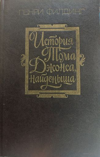 Генри Филдинг. "История Тома Джонса найденыша.  2-й том