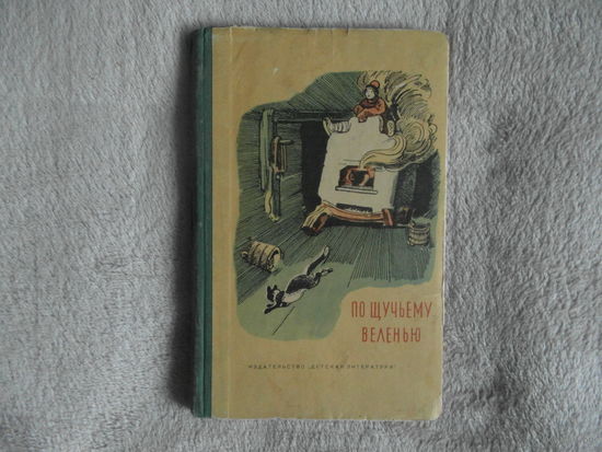 По щучьему веленью. Русские народные сказки. Обработка сказок А.Н. Толстого Гравюры по рисункам К.В. Кузнецова. Оформление И.А. Кузнецова. 3-е издание М. Детская литература 1964г.