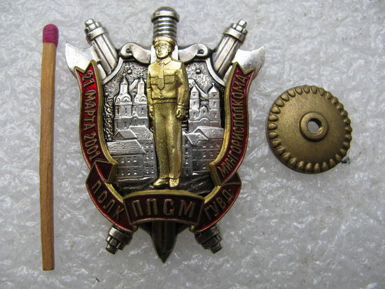Знак. Полк ППСМ ГУВД 21 марта 2001 года Мингориспокома. тяжёлый, накладной
