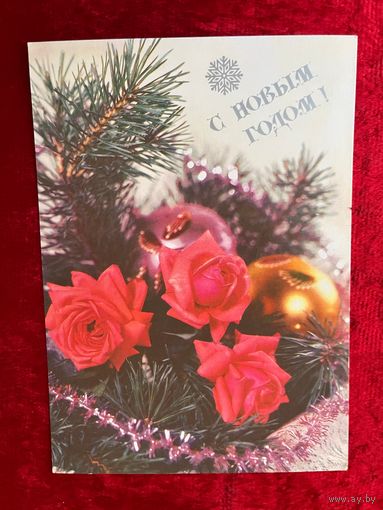 С Новым Годом! Чистая. 1991 год. Б. Круцко