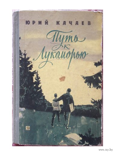 Юрий Качаев "Путь к Лукоморью" (1966)