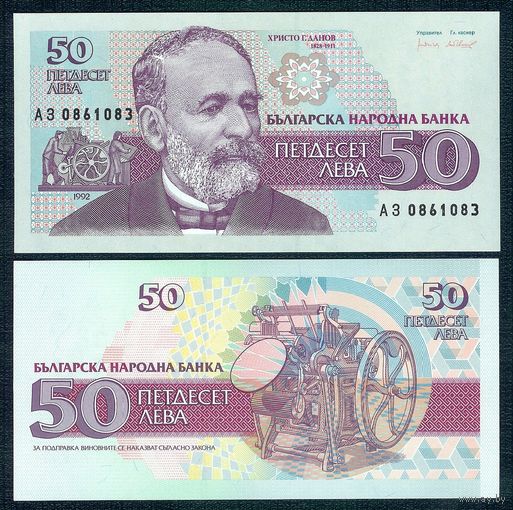 Болгария 50 левов 1992 год, P-101, UNC