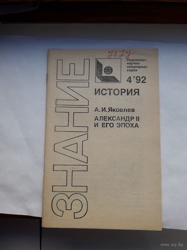 Яковлев Александр 2 и его эпоха
