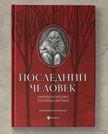 Последний человек. Мировая классика