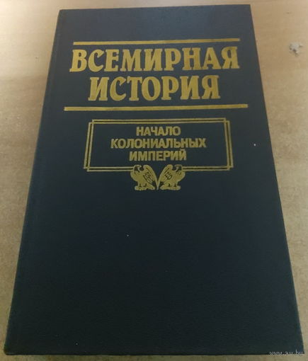 Всемирная история. Начало Колониальных Империй.