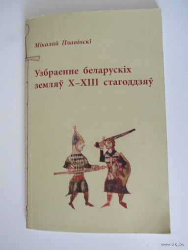 Узбраенне беларускіх земляу X - XIII стагоддзяу