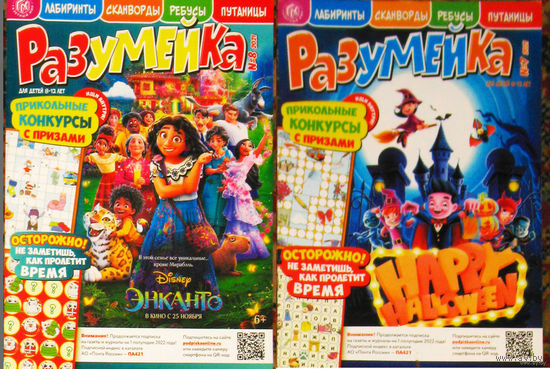 Детский журнал Разумейка. номера 7,8  2021 год   номер 2,6,10  2022 год  номера 2,5,9,10,11  2023 год номер 2,4,5,7 2024