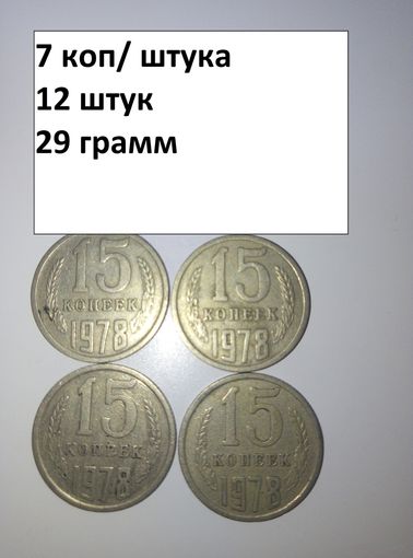 15 копеек 1978  СССР РАСПРОДАЖА