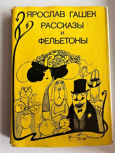 ЯРОСЛАВ ГАШЕК. Рассказы и фельетоны