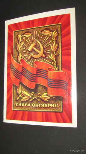 Открытка Слава Октябрю!