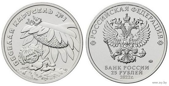 25 рублей Веселая карусель Российская (советская) мультипликация 2022 год