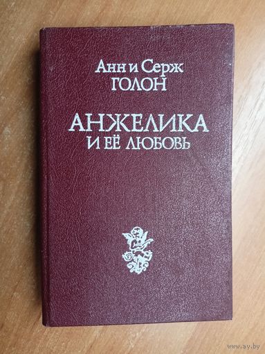 Анн и Серж Голон "Анжелика и ее победа"