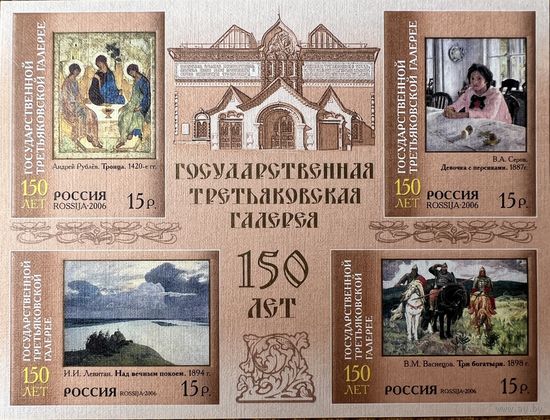 Россия. 2006.150 лет Государственной Третьяковской галерее. М/лист (без перфорации).**MNH