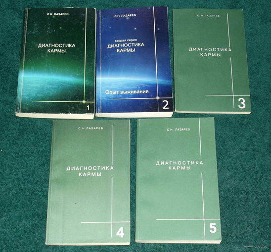 С.Лазарев.ДИАГНОСТИКА КАРМЫ.