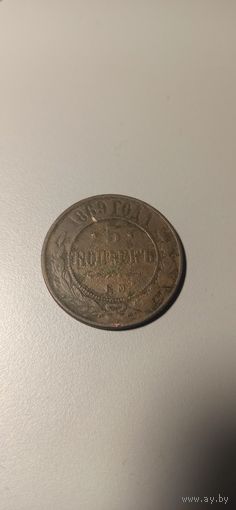 5 копеек 1869 ем