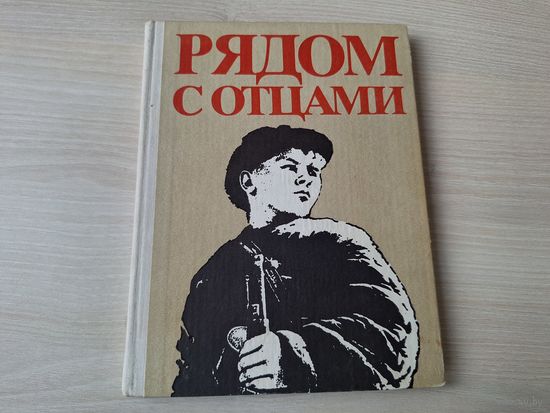 Рядом с отцами - Народная асвета 1978 - книга о Великой Отечественной войне