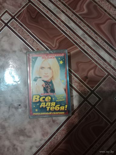 Аудио кассета Все для тебя
