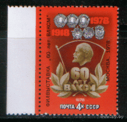СК. 4825. 1978. Фил. выставка в честь 60-летия ВЛКСМ. НДП, ЧиСт.