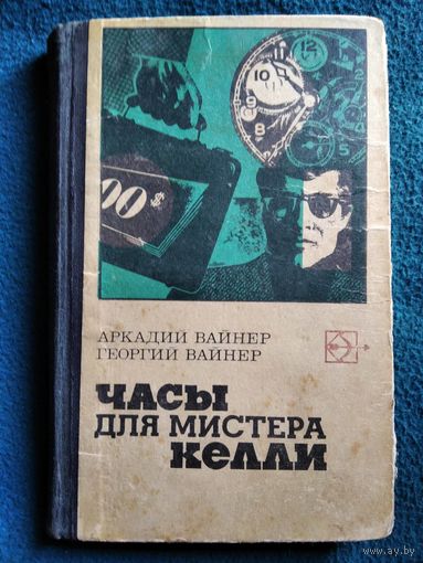 Часы для мистера Келли // Серия: Стрела