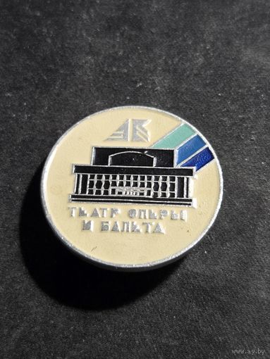 Значок театр оперы и балета ссср