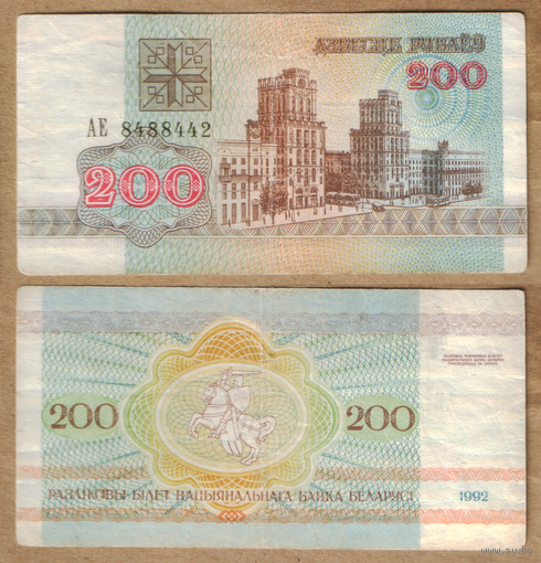 Беларусь 200 рублей 1992 серия АЕ