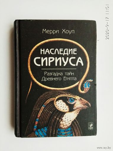Хоуп Мерри. Наследие Сириуса. /Разгадка тайн Древнего Египта.  М.: София, Гелеос  2001г.