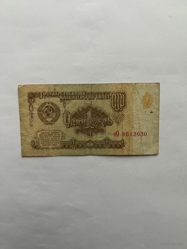 СССР. 1 рубль. 1961 год.еО8612030