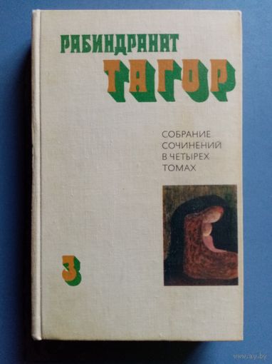 Рабиндранат Тагор. Том 3. Песчинка. Крушение.