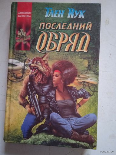 Последний обряд