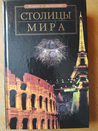 Столицы мира. С илл. Доп. тир. 5 тыс.